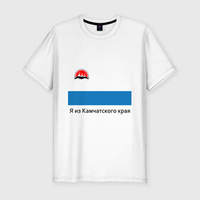 Мужская футболка премиум с принтом Камчатский край в Белгороде, 92% хлопок, 8% лайкра | приталенный силуэт, круглый вырез ворота, длина до линии бедра, короткий рукав | восток | герб | дальний | камчатка | камчатский | полуостров | регион
