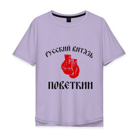 Мужская футболка хлопок Oversize с принтом Боксер Поветкин - Русский Витязь в Белгороде, 100% хлопок | свободный крой, круглый ворот, “спинка” длиннее передней части | Тематика изображения на принте: поветкин