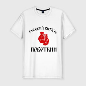 Мужская футболка премиум с принтом Боксер Поветкин - Русский Витязь в Белгороде, 92% хлопок, 8% лайкра | приталенный силуэт, круглый вырез ворота, длина до линии бедра, короткий рукав | поветкин