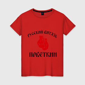Женская футболка хлопок с принтом Боксер Поветкин - Русский Витязь в Белгороде, 100% хлопок | прямой крой, круглый вырез горловины, длина до линии бедер, слегка спущенное плечо | поветкин