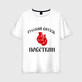 Женская футболка хлопок Oversize с принтом Боксер Поветкин - Русский Витязь в Белгороде, 100% хлопок | свободный крой, круглый ворот, спущенный рукав, длина до линии бедер
 | поветкин