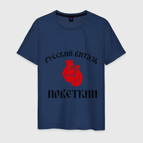 Мужская футболка хлопок с принтом Боксер Поветкин - Русский Витязь в Белгороде, 100% хлопок | прямой крой, круглый вырез горловины, длина до линии бедер, слегка спущенное плечо. | поветкин