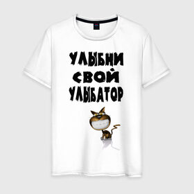 Мужская футболка хлопок с принтом Улыбни улыбатор в Белгороде, 100% хлопок | прямой крой, круглый вырез горловины, длина до линии бедер, слегка спущенное плечо. | кошка | улыбатор | улыбка | улыбни