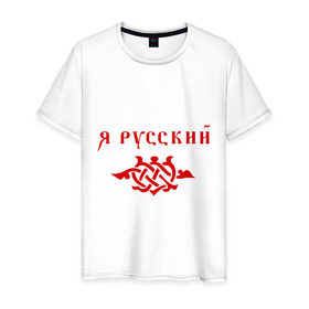 Мужская футболка хлопок с принтом Я русский (3) в Белгороде, 100% хлопок | прямой крой, круглый вырез горловины, длина до линии бедер, слегка спущенное плечо. | я русский