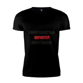 Мужская футболка премиум с принтом Характер, как у ежика в Белгороде, 92% хлопок, 8% лайкра | приталенный силуэт, круглый вырез ворота, длина до линии бедра, короткий рукав | ежик | капризный | колючий | нрав | с характером | характер