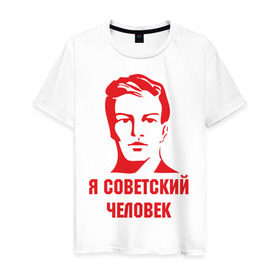 Мужская футболка хлопок с принтом Я советский человек в Белгороде, 100% хлопок | прямой крой, круглый вырез горловины, длина до линии бедер, слегка спущенное плечо. | звезда | парень | символ | советский | социализм | союз | ссср | человек