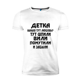 Мужская футболка премиум с принтом Детка,какая тут любовь? в Белгороде, 92% хлопок, 8% лайкра | приталенный силуэт, круглый вырез ворота, длина до линии бедра, короткий рукав | детка | любовь | отношения | шпили вили