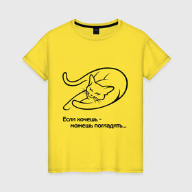 Женская футболка хлопок с принтом Если хочешь - можешь погладить в Белгороде, 100% хлопок | прямой крой, круглый вырез горловины, длина до линии бедер, слегка спущенное плечо | киса | кот | котик | котэ | кошак | кошка | погладить