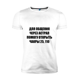 Мужская футболка премиум с принтом Для общения через астрал в Белгороде, 92% хлопок, 8% лайкра | приталенный силуэт, круглый вырез ворота, длина до линии бедра, короткий рукав | астрал | для общения через астрал | общение | чакры