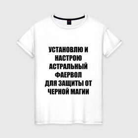 Женская футболка хлопок с принтом Астральный фаервол в Белгороде, 100% хлопок | прямой крой, круглый вырез горловины, длина до линии бедер, слегка спущенное плечо | firevol | админские | астрал | астральный фаервол | установлю фаервол
