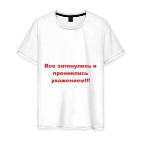 Мужская футболка хлопок с принтом Все заткнулись в Белгороде, 100% хлопок | прямой крой, круглый вырез горловины, длина до линии бедер, слегка спущенное плечо. | замолчите | заткнитесь | заткнулись | молчать | уважать | уважение
