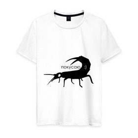 Мужская футболка хлопок с принтом Сколопендра в Белгороде, 100% хлопок | прямой крой, круглый вырез горловины, длина до линии бедер, слегка спущенное плечо. | Тематика изображения на принте: насекомые | покусаю