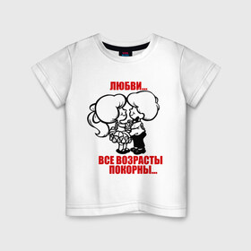 Детская футболка хлопок с принтом Любви все возрасты покорны в Белгороде, 100% хлопок | круглый вырез горловины, полуприлегающий силуэт, длина до линии бедер | 