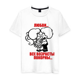 Мужская футболка хлопок с принтом Любви все возрасты покорны в Белгороде, 100% хлопок | прямой крой, круглый вырез горловины, длина до линии бедер, слегка спущенное плечо. | 