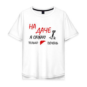 Мужская футболка хлопок Oversize с принтом На даче в Белгороде, 100% хлопок | свободный крой, круглый ворот, “спинка” длиннее передней части | водка | дача | люблю выпить | печень | сажаю печень