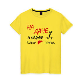 Женская футболка хлопок с принтом На даче в Белгороде, 100% хлопок | прямой крой, круглый вырез горловины, длина до линии бедер, слегка спущенное плечо | водка | дача | люблю выпить | печень | сажаю печень