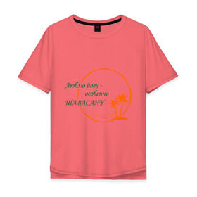Мужская футболка хлопок Oversize с принтом Йога-Шавасана в Белгороде, 100% хлопок | свободный крой, круглый ворот, “спинка” длиннее передней части | йога | йога шавасана | отдых | покой | релакс | фитнес | шавасана