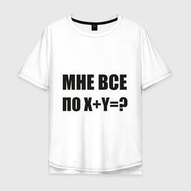 Мужская футболка хлопок Oversize с принтом Мне все по в Белгороде, 100% хлопок | свободный крой, круглый ворот, “спинка” длиннее передней части | мат | пофиг