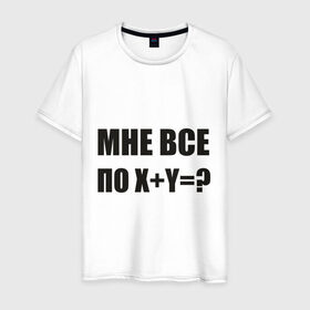 Мужская футболка хлопок с принтом Мне все по в Белгороде, 100% хлопок | прямой крой, круглый вырез горловины, длина до линии бедер, слегка спущенное плечо. | Тематика изображения на принте: мат | пофиг