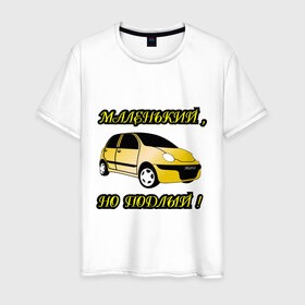 Мужская футболка хлопок с принтом Дэо матиз золотой в Белгороде, 100% хлопок | прямой крой, круглый вырез горловины, длина до линии бедер, слегка спущенное плечо. | dewoo matiz | авто | автомобильные | дэо матиз золотой | дэу матиз | матис | машины | тачки
