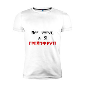 Мужская футболка премиум с принтом Грейпфрут в Белгороде, 92% хлопок, 8% лайкра | приталенный силуэт, круглый вырез ворота, длина до линии бедра, короткий рукав | все умрут | грейпфрут | грейфрут | конец света
