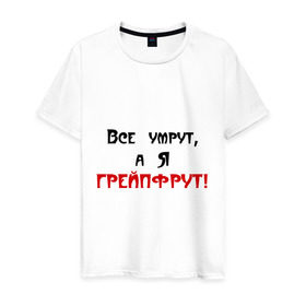 Мужская футболка хлопок с принтом Грейпфрут в Белгороде, 100% хлопок | прямой крой, круглый вырез горловины, длина до линии бедер, слегка спущенное плечо. | все умрут | грейпфрут | грейфрут | конец света