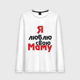 Мужской лонгслив хлопок с принтом Я люблю свою маму в Белгороде, 100% хлопок |  | для мамы | мама | я люблю | я люблю свою маму