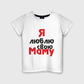Детская футболка хлопок с принтом Я люблю свою маму в Белгороде, 100% хлопок | круглый вырез горловины, полуприлегающий силуэт, длина до линии бедер | Тематика изображения на принте: для мамы | мама | я люблю | я люблю свою маму