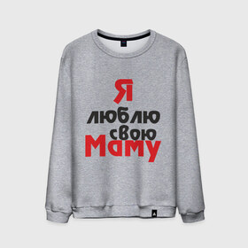 Мужской свитшот хлопок с принтом Я люблю свою маму в Белгороде, 100% хлопок |  | Тематика изображения на принте: для мамы | мама | я люблю | я люблю свою маму