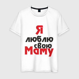Мужская футболка хлопок с принтом Я люблю свою маму в Белгороде, 100% хлопок | прямой крой, круглый вырез горловины, длина до линии бедер, слегка спущенное плечо. | Тематика изображения на принте: для мамы | мама | я люблю | я люблю свою маму