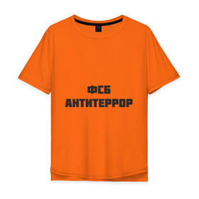 Мужская футболка хлопок Oversize с принтом ФСБ антитеррор в Белгороде, 100% хлопок | свободный крой, круглый ворот, “спинка” длиннее передней части | спецслужбы | террористы | федеральная служба безопасности