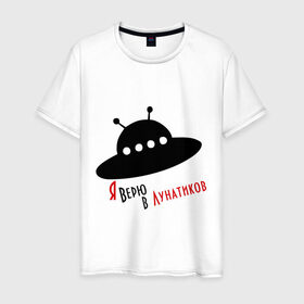 Мужская футболка хлопок с принтом Я верю в лунатиков в Белгороде, 100% хлопок | прямой крой, круглый вырез горловины, длина до линии бедер, слегка спущенное плечо. | i want to believe | гуманоиды | инопланетянин | лунатики | нло | пришельцы | я верю