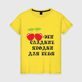Женская футболка хлопок с принтом Сладкие ягодки в Белгороде, 100% хлопок | прямой крой, круглый вырез горловины, длина до линии бедер, слегка спущенное плечо | вишенка | вишни | десерт | сладкие ягодкивкусные | ягода