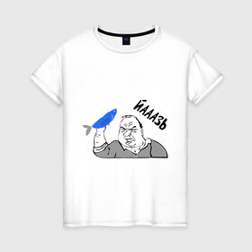 Женская футболка хлопок с принтом Мужик Язь в Белгороде, 100% хлопок | прямой крой, круглый вырез горловины, длина до линии бедер, слегка спущенное плечо | йааазь | йаазь | мужик | мужик блеать | рыба моей мечты | язь