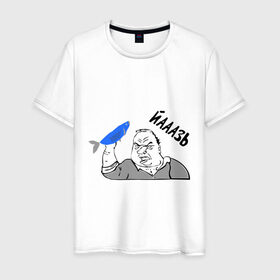 Мужская футболка хлопок с принтом Мужик Язь в Белгороде, 100% хлопок | прямой крой, круглый вырез горловины, длина до линии бедер, слегка спущенное плечо. | йааазь | йаазь | мужик | мужик блеать | рыба моей мечты | язь