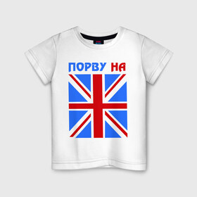 Детская футболка хлопок с принтом Порву на британский флаг в Белгороде, 100% хлопок | круглый вырез горловины, полуприлегающий силуэт, длина до линии бедер | england | uk | англия | британский флаг | великобритания | порву на британский флаг | флаг