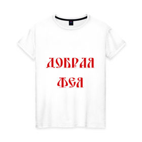 Женская футболка хлопок с принтом Добрая фея в Белгороде, 100% хлопок | прямой крой, круглый вырез горловины, длина до линии бедер, слегка спущенное плечо | волшебница | магия | чары