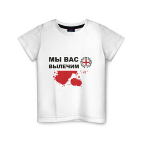 Детская футболка хлопок с принтом Мы вас вылечим (карательная медицина) в Белгороде, 100% хлопок | круглый вырез горловины, полуприлегающий силуэт, длина до линии бедер | карательная медицина | медицина | мы вас вылечим