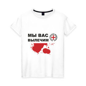 Женская футболка хлопок с принтом Мы вас вылечим (карательная медицина) в Белгороде, 100% хлопок | прямой крой, круглый вырез горловины, длина до линии бедер, слегка спущенное плечо | карательная медицина | медицина | мы вас вылечим