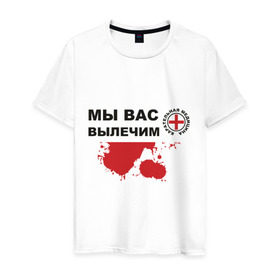 Мужская футболка хлопок с принтом Мы вас вылечим (карательная медицина) в Белгороде, 100% хлопок | прямой крой, круглый вырез горловины, длина до линии бедер, слегка спущенное плечо. | карательная медицина | медицина | мы вас вылечим