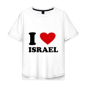 Мужская футболка хлопок Oversize с принтом I love Israel в Белгороде, 100% хлопок | свободный крой, круглый ворот, “спинка” длиннее передней части | i love | i love israel | israel | израиль | я люблю израиль