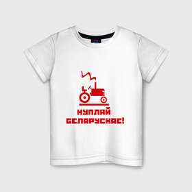 Детская футболка хлопок с принтом Купляй беларускае! в Белгороде, 100% хлопок | круглый вырез горловины, полуприлегающий силуэт, длина до линии бедер | беларускае | беларуссия | купляй | купляй беларускае | политические