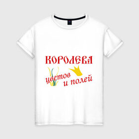 Женская футболка хлопок с принтом Королева полей в Белгороде, 100% хлопок | прямой крой, круглый вырез горловины, длина до линии бедер, слегка спущенное плечо | корона | поля | природа | растения | царица | цветы