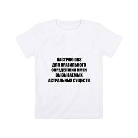 Детская футболка хлопок с принтом Настрою DNS в Белгороде, 100% хлопок | круглый вырез горловины, полуприлегающий силуэт, длина до линии бедер | dns | админские | астрал | днс | комп | компьютер | настрою dns | настрою днс