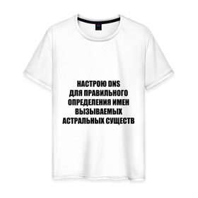 Мужская футболка хлопок с принтом Настрою DNS в Белгороде, 100% хлопок | прямой крой, круглый вырез горловины, длина до линии бедер, слегка спущенное плечо. | Тематика изображения на принте: dns | админские | астрал | днс | комп | компьютер | настрою dns | настрою днс