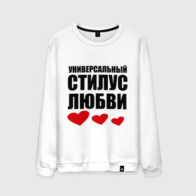 Мужской свитшот хлопок с принтом Универсальный стилус любви (2) в Белгороде, 100% хлопок |  | 
