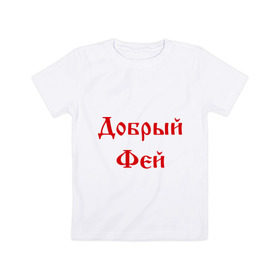 Детская футболка хлопок с принтом Добрый фей в Белгороде, 100% хлопок | круглый вырез горловины, полуприлегающий силуэт, длина до линии бедер | волшебник | доброта | добрый | магия | сказочный | фей