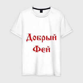 Мужская футболка хлопок с принтом Добрый фей в Белгороде, 100% хлопок | прямой крой, круглый вырез горловины, длина до линии бедер, слегка спущенное плечо. | волшебник | доброта | добрый | магия | сказочный | фей