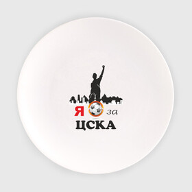 Тарелка с принтом За ЦСКА в Белгороде, фарфор | диаметр - 210 мм
диаметр для нанесения принта - 120 мм | Тематика изображения на принте: болельщику | мяч | сборная россии | фк | футбол | футбольный клуб | я за цска