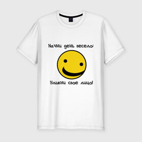 Мужская футболка премиум с принтом Начни день весело (2) в Белгороде, 92% хлопок, 8% лайкра | приталенный силуэт, круглый вырез ворота, длина до линии бедра, короткий рукав | smile | доброе утро | лицо | начало дня | смайлик | смайлики | улыбка
